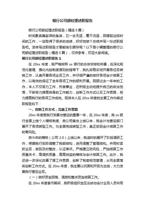 银行公司部经理述职报告（精选5篇）