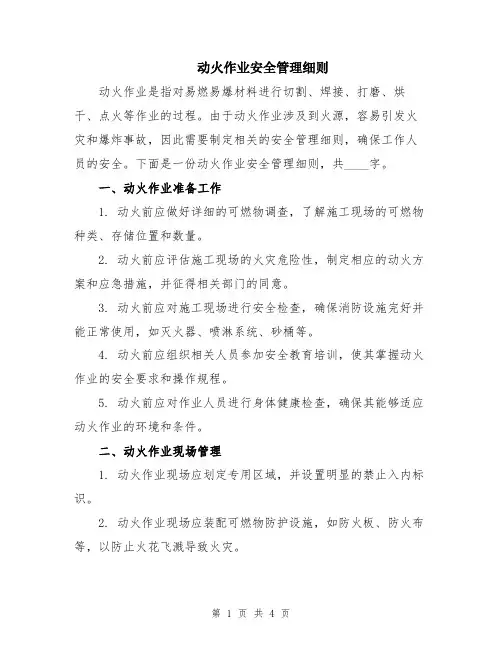 动火作业安全管理细则