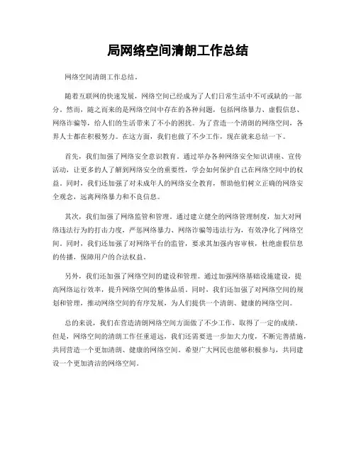 局网络空间清朗工作总结