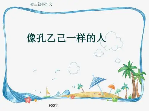 初三叙事作文《像孔乙己一样的人》900字(共11页PPT)