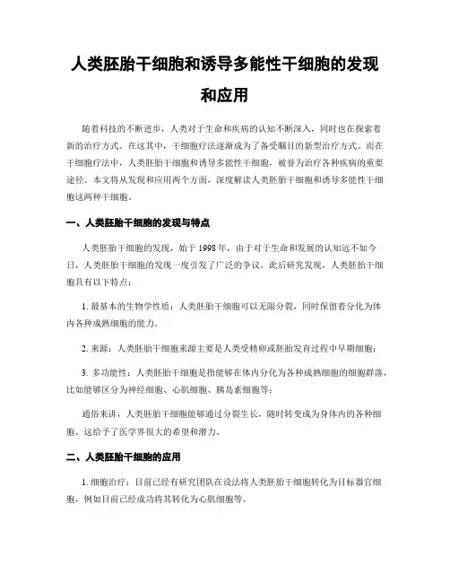 人类胚胎干细胞和诱导多能性干细胞的发现和应用