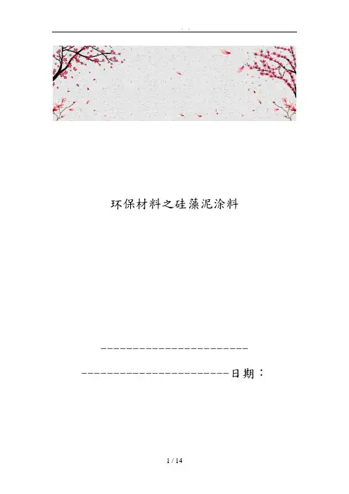 环保材料之硅藻泥涂料