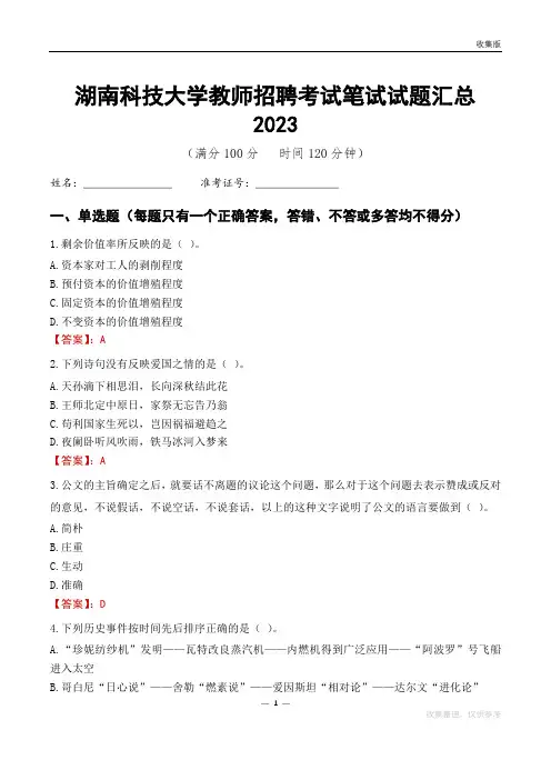 湖南科技大学教师招聘考试笔试试题汇总2023