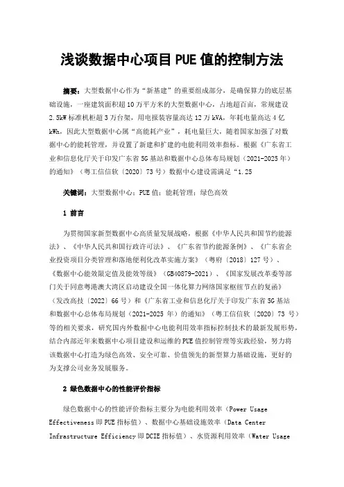 浅谈数据中心项目PUE值的控制方法