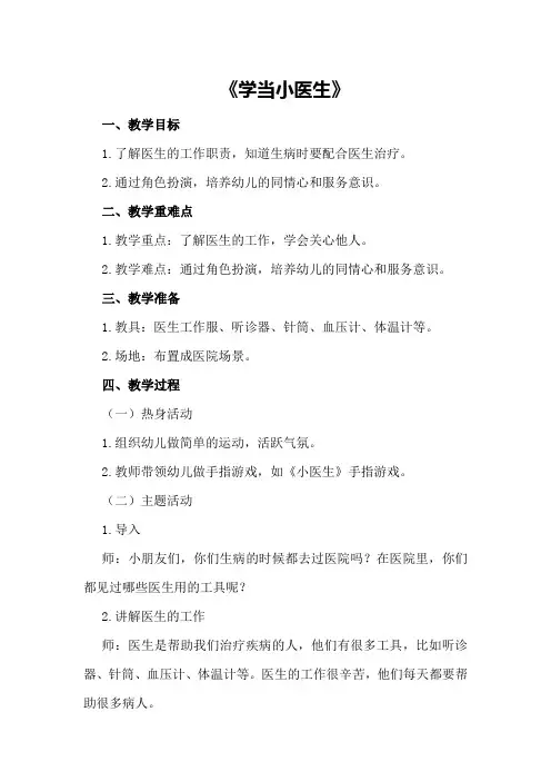 中班社会活动教案及教学反思《学当小医生》