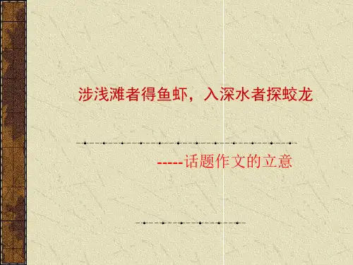 高中作文_涉浅滩者得鱼虾,入深水者探蛟龙