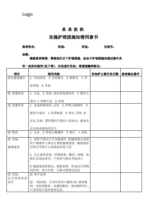 护理知情同意书