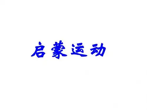 启蒙运动