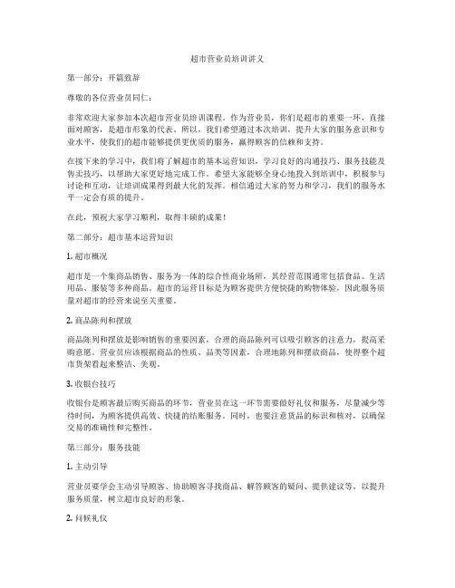 超市营业员培训讲义