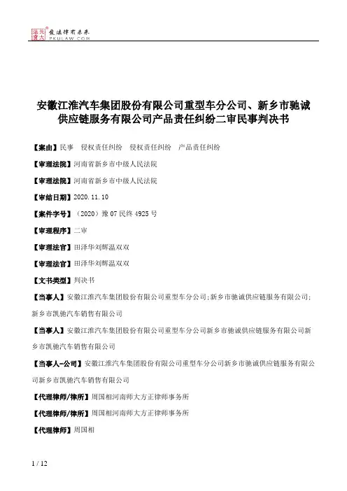 安徽江淮汽车集团股份有限公司重型车分公司、新乡市驰诚供应链服务有限公司产品责任纠纷二审民事判决书