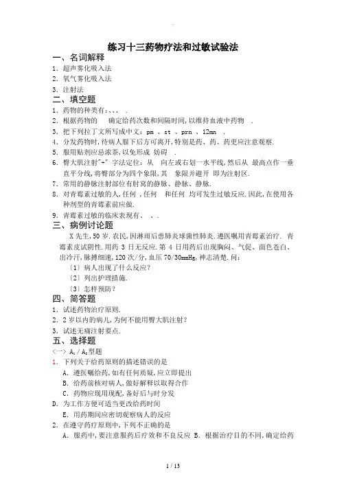 药物疗法和过敏试验法习题