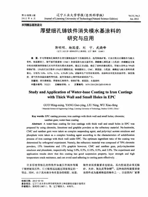 厚壁细孔铸铁件消失模水基涂料的研究与应用