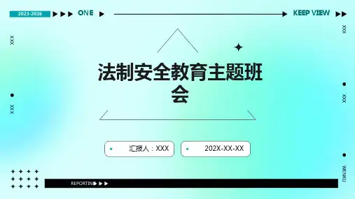 法制安全教育主题班会ppt课件