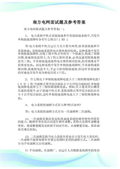南方电网面试题及参考答案.doc