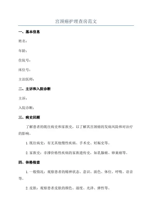 宫颈癌护理查房范文