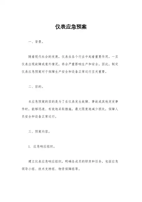 仪表应急预案