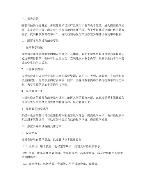 学校添置多媒体申请报告