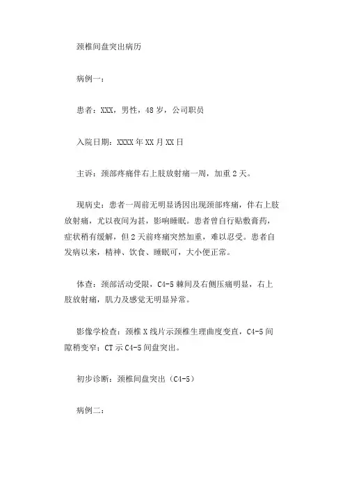 颈椎间盘突出的病历