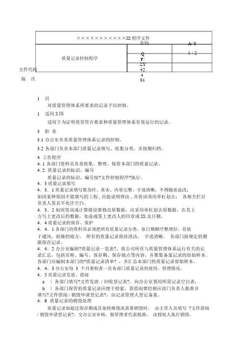 房产企业质量手册和程序文件质量记录控制程序