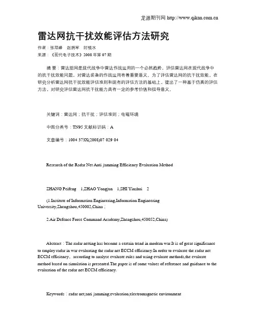雷达网抗干扰效能评估方法研究