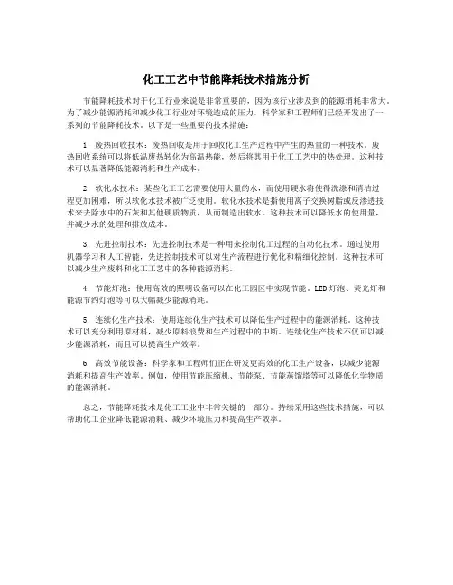 化工工艺中节能降耗技术措施分析