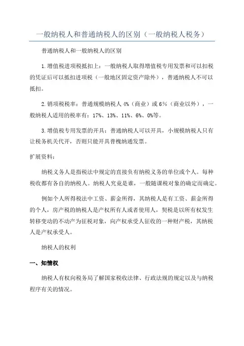 一般纳税人和普通纳税人的区别(一般纳税人税务)