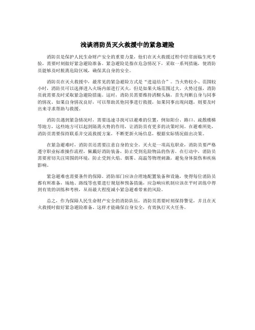 浅谈消防员灭火救援中的紧急避险