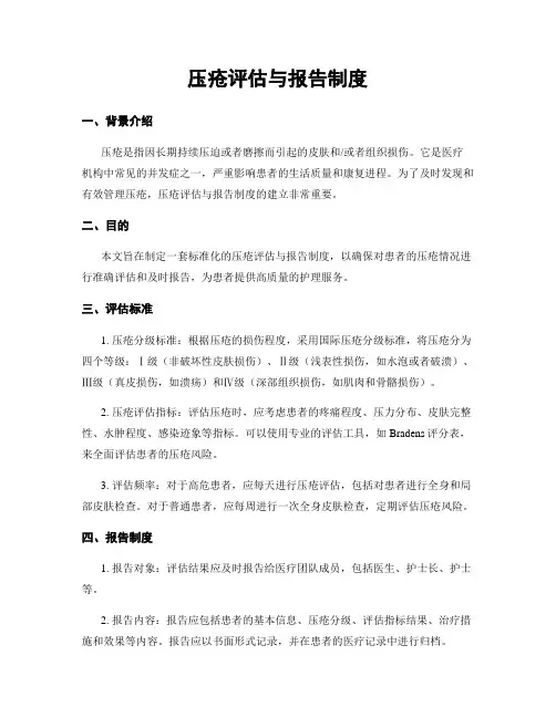 压疮评估与报告制度