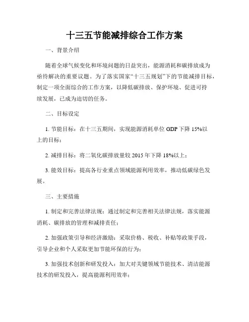 十三五节能减排综合工作方案