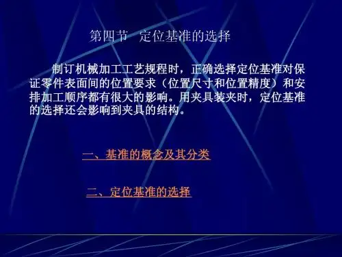 第四节   定位基准的选择