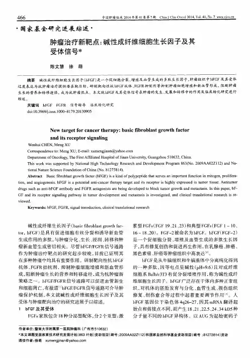肿瘤治疗新靶点：碱性成纤维细胞生长因子及其受体信号