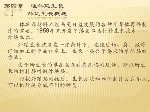 第四章  硅外延生长