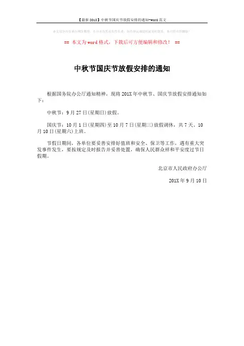 【最新2018】中秋节国庆节放假安排的通知-word范文 (1页)