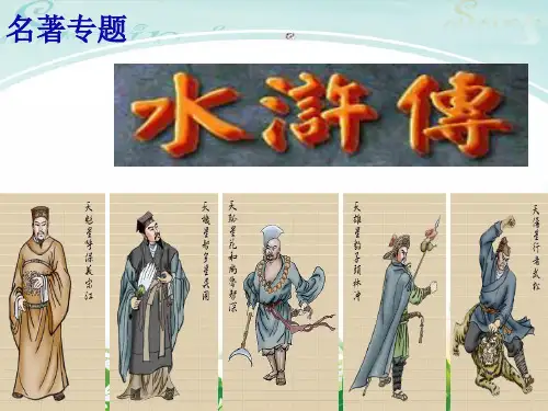 水浒传考试必备PPT课件