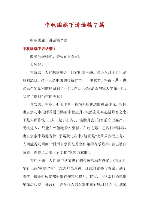 中秋国旗下讲话稿7篇