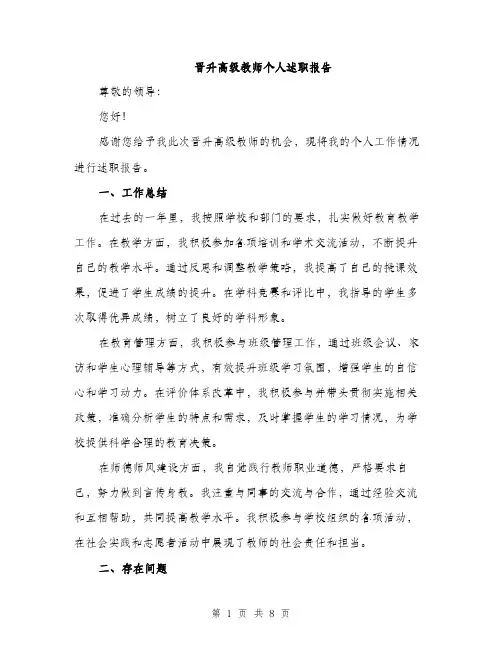 晋升高级教师个人述职报告（三篇）