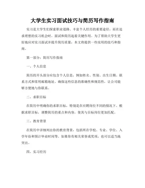 大学生实习面试技巧与简历写作指南