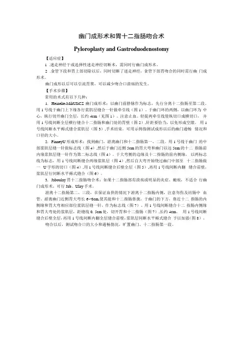 手术图谱资料：幽门成形术和胃十二指肠吻合术