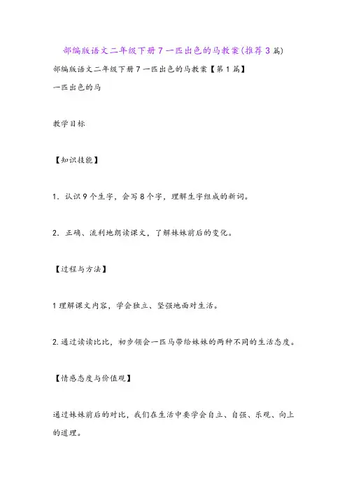 部编版语文二年级下册7一匹出色的马教案(推荐3篇)