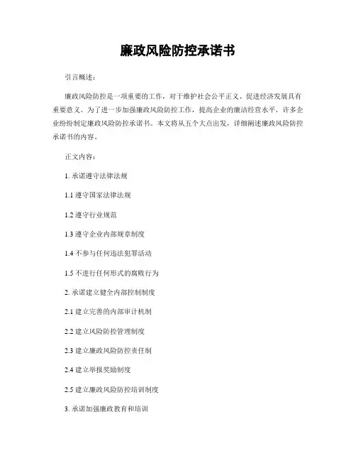 廉政风险防控承诺书