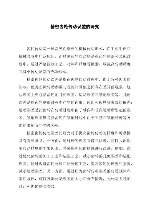 精密齿轮传动误差的研究