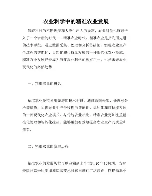 农业科学中的精准农业发展
