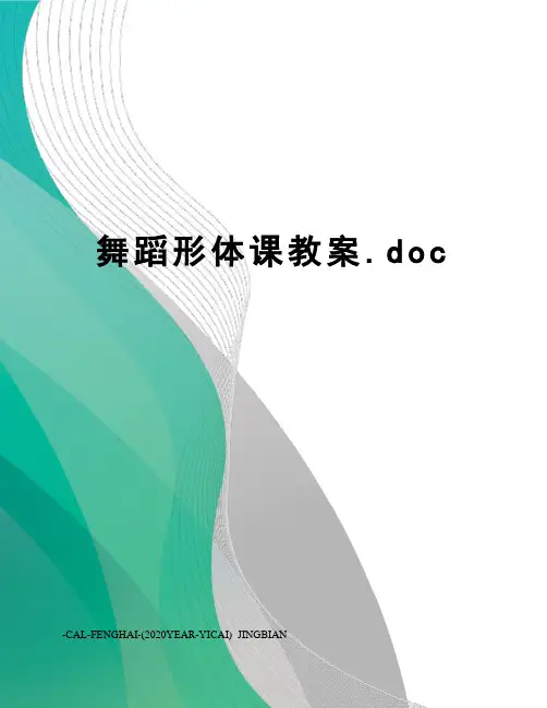 舞蹈形体课教案.doc