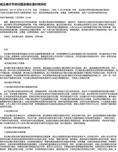 低压集抄异常问题及期处理对策探析