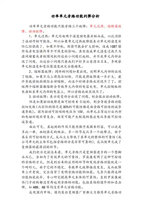 功率单元旁路功能利弊分析