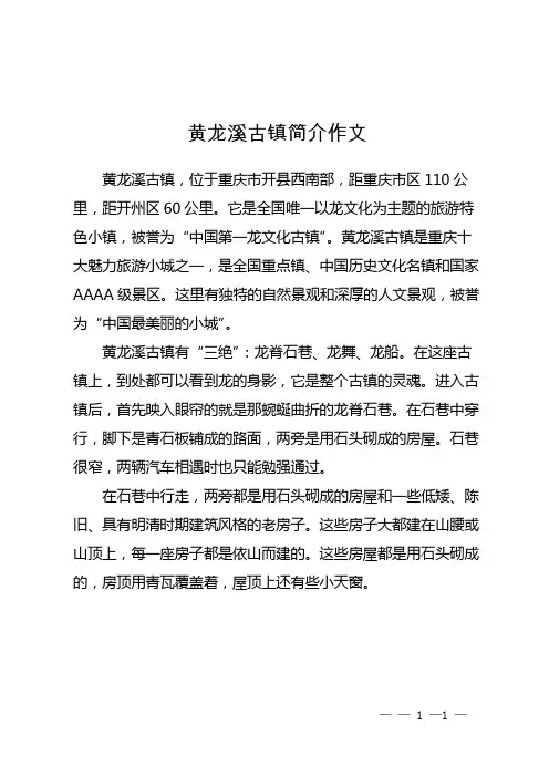 黄龙溪古镇简介作文
