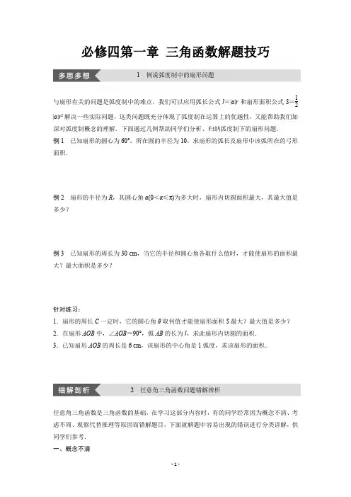 必修四第一章 三角函数解题技巧