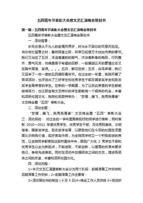 五四青年节表彰大会暨文艺汇演晚会策划书