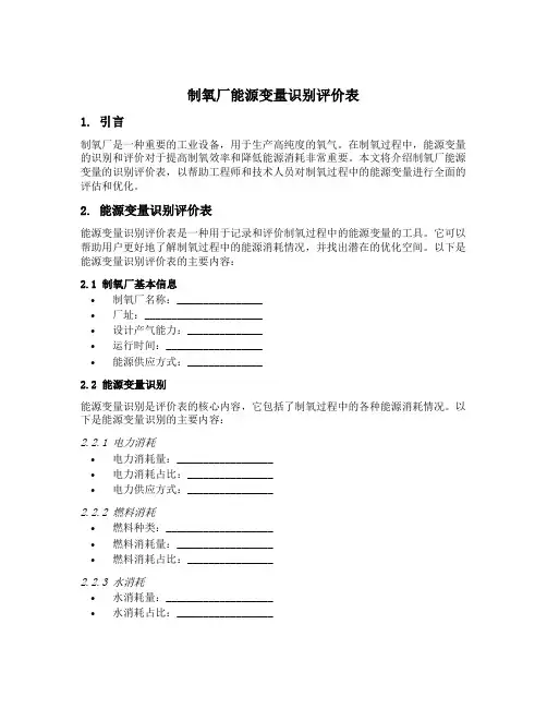 制氧厂能源变量识别评价表