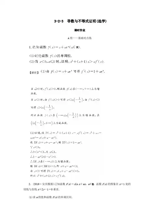 2020届高考数学总复习第三章导数及其应用3_2_3导数与不等式证明选学课时作业文(含解析)新人教A版